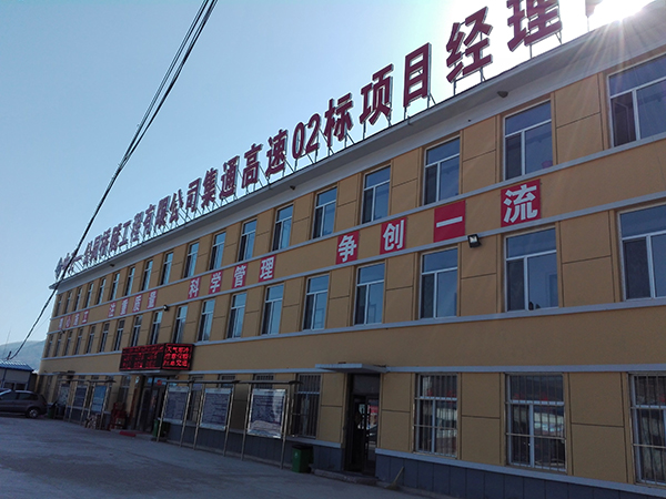 集安-通化高速公路二標項目經(jīng)理部